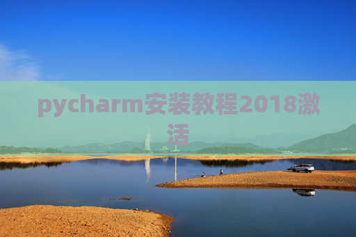 pycharm安装教程2018激活